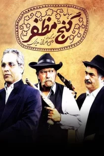 دانلود سریال گنج مظفر مهران مدیری دانلود سریال گنج مظفر مهران مدیری