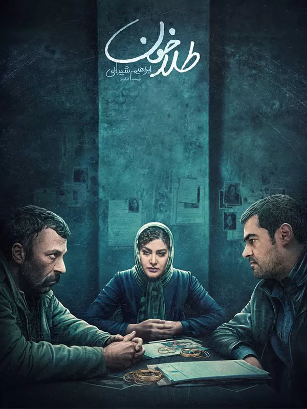 فیلم ایرانی طلا خون