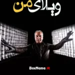 دانلود سریال ویلای من مهران مدیری