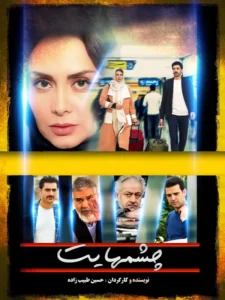 دانلود فیلم چشمهایت فیلم عاشقانه ایرانی