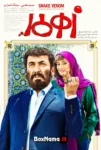 فیلم سنیمایی کمدی زهرمار (رایگان)