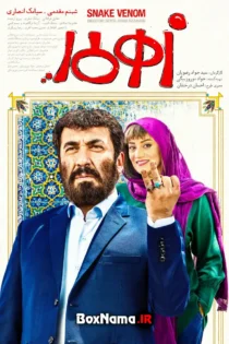 فیلم سنیمایی کمدی زهرمار (رایگان)