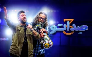 دانلود برنامه صداتو فصل ۳