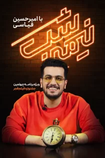 دانلود برنامه نیمه شب امیرحسین قیاسی دانلود برنامه نیمه شب امیرحسین قیاسی