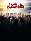 سریال هم گناه (تمامی قسمت ها) سریال هم گناه (تمامی قسمت ها)