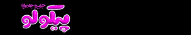 دانلود سریال پیکولو (جزیرهای جادویی)