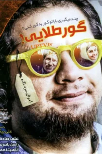 دانلود فیلم سینمایی گور طلایی علی صادقی (رایگان)