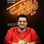 دانلود برنامه نیمه شب امیرحسین قیاسی