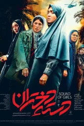 دانلود فیلم سینمایی «دسته دختران» نیکی کریمی