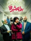دانلود فیلم ایرانی یقه سفید ها (کمدی)