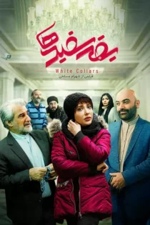 دانلود فیلم ایرانی یقه سفید ها (کمدی)