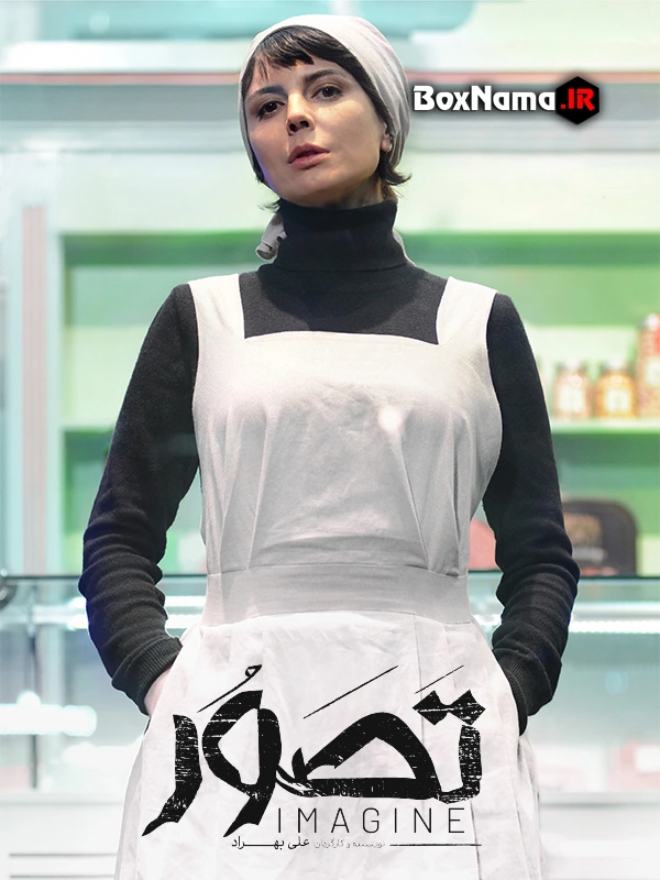 دانلود باکیفیت و قانونی فیلم سینمایی «تصور» با هنرنمایی لیلا حاتمی