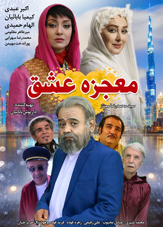 فیلم سینمایی ایرانی معجزه عشق کمدی و طنز اکبر عبدی