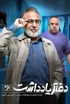 دانلود سریال دفتر یادداشت (رضا عطاران)
