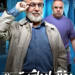 دانلود سریال دفتر یادداشت (رضا عطاران)