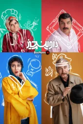 دانلود سریال جدید ایرانی. داوینچیز