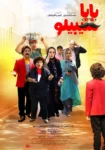 دانلود فیلم «بابا سیبیلو» – فیلم طنز جدید ایرانی
