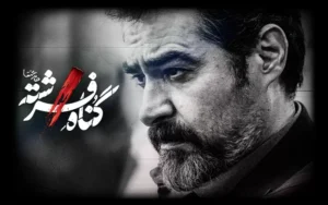 سریال «گناه فرشته» شهاب حسینی