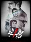 تماشای سریال گناه فرشته (شهاب حسینی)