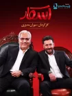 تماشای برنامه اسکار مهران مدیری