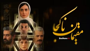 فیلم مقیمان ناکجا شهاب حسینی (Residents of Nowhere)