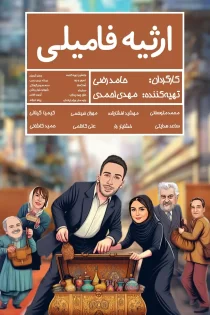 فیلم ایرانی ارثیه فامیلی