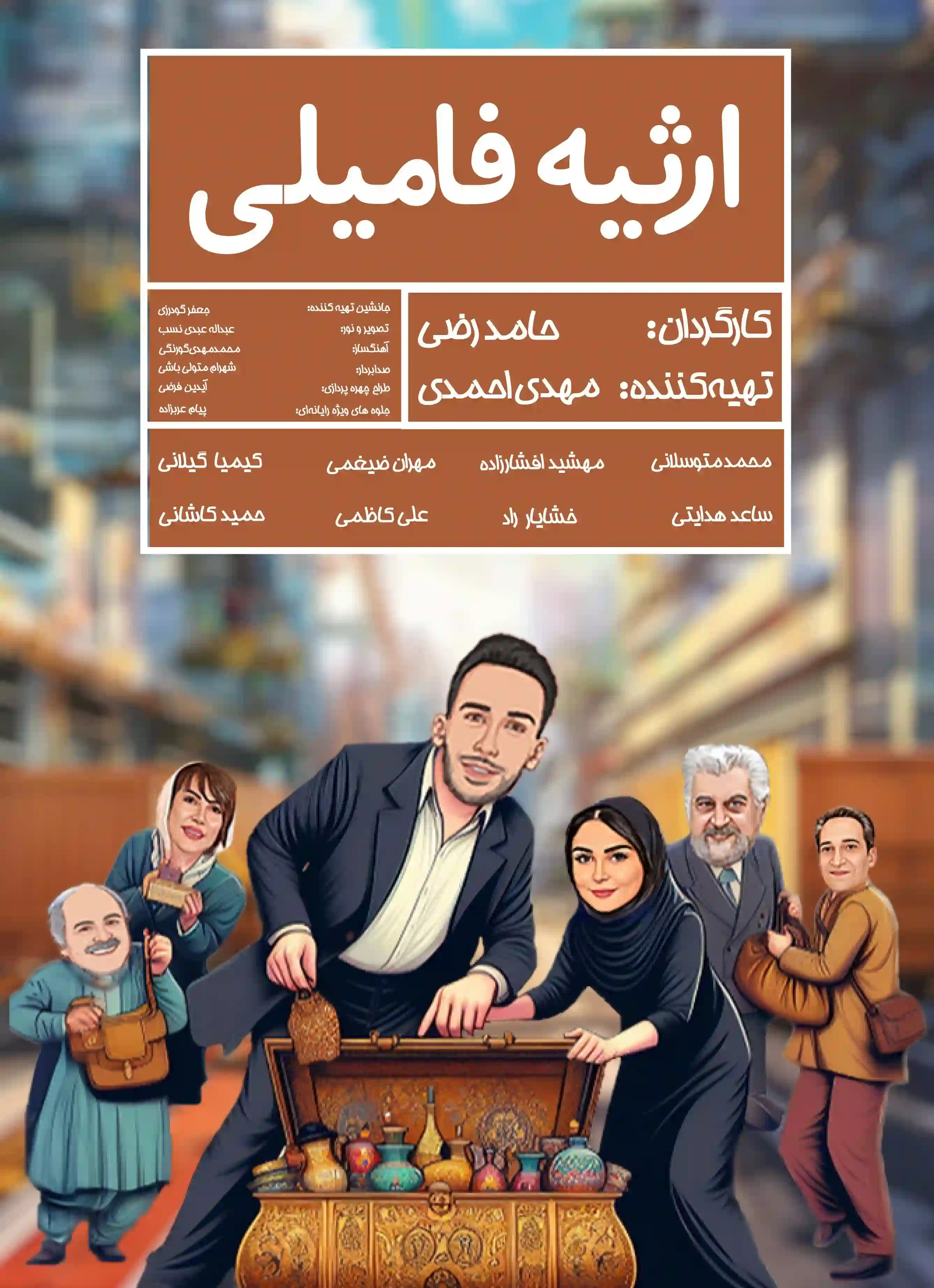 دانلود و تماشای فیلم ایرانی جدید ارثیه فامیلی کمدی