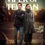 تماشای سریال جدید ایرانی افعی تهران
