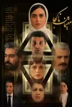 فیلم مقیمان ناکجا شهاب حسینی (Residents of Nowhere)