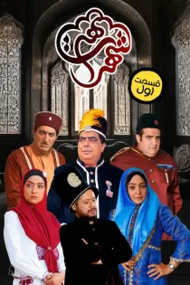 دانلود سریال کمدی شهر هرت