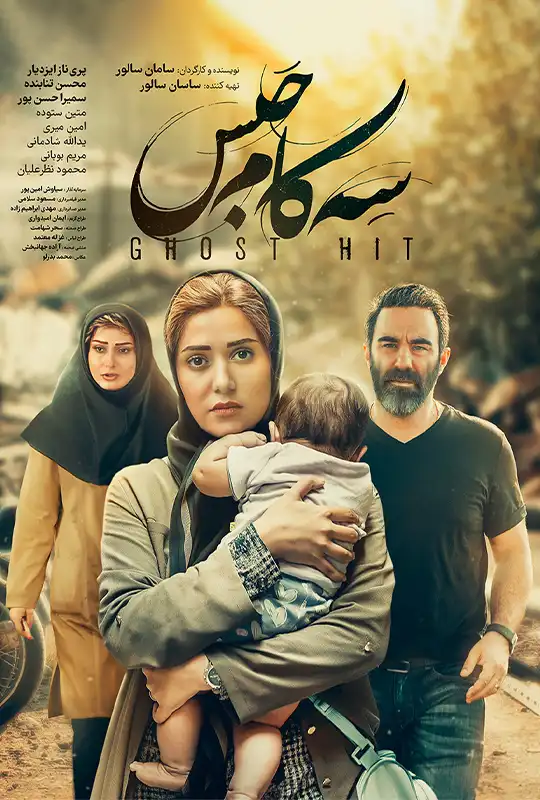 فیلم ایرانی جدید ۳ کام حبس