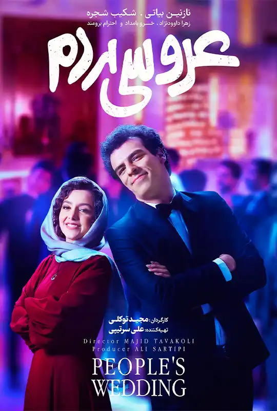 فیلم ایرانی جدید عروسی مردم