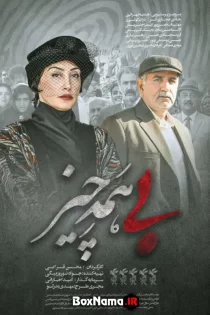 فیلم بی همه چیز – هدیه تهرانی پرویز پرستویی