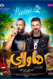 تماشای فیلم سینمایی هاوایی تماشای فیلم سینمایی هاوایی