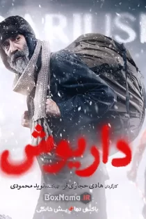 دانلود سریال ایرانی داریوش 1403 (هادی حجازی فر)