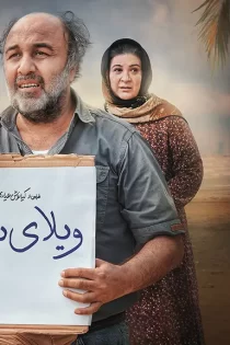 دانلود فیلم ویلای ساحلی رضا عطاران
