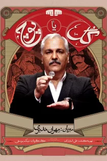 سریال گل یا پوچ مهران مدیری