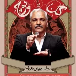 سریال گل یا پوچ مهران مدیری