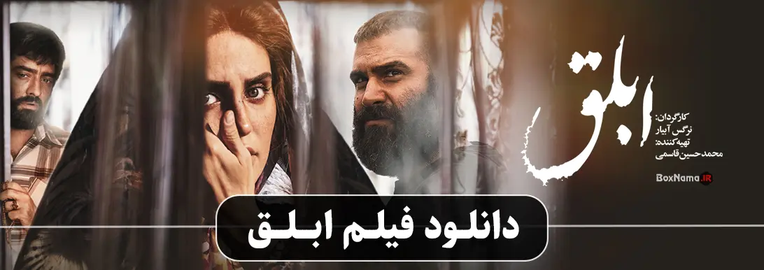 فیلم سینمایی ابلق اپارات