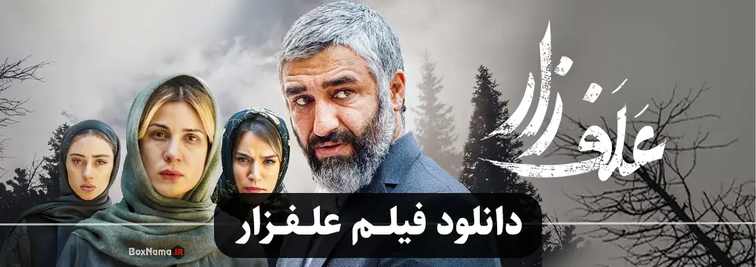 فیلم علفزار کامل