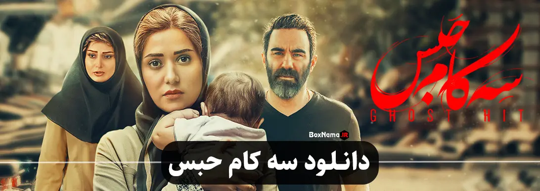 دانلود فیلم سینمای سه کام حبس سامان سالور