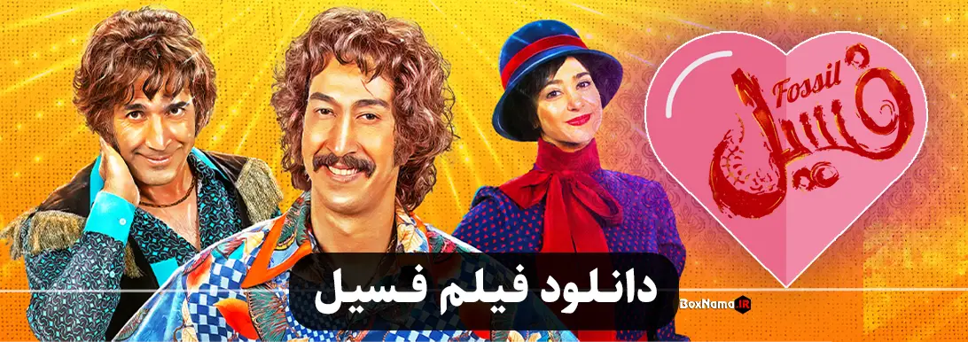 فیلم سینمایی فسیل کامل با کیفیت عالی