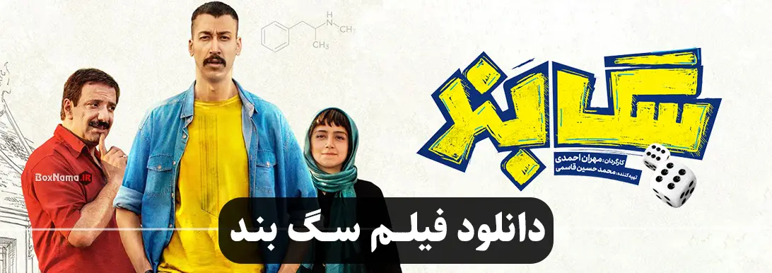 فیلم سگ بند فیلیمو