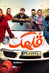 دانلود فیلم سینمایی قلهک