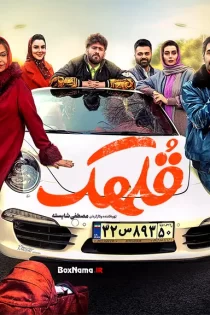 دانلود فیلم سینمایی قلهک