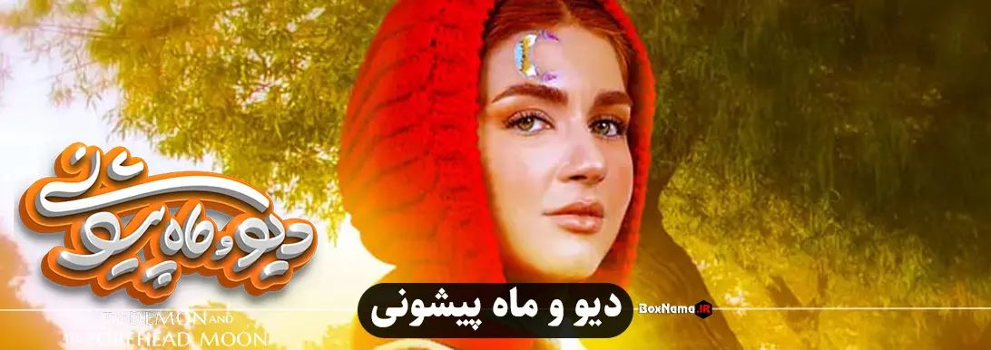 فیلم دیو و ماه پیشونی علی صادقی