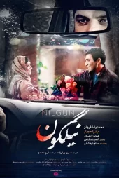 دانلود فیلم سینمایی نیلگون