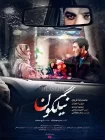 دانلود فیلم سینمایی نیلگون