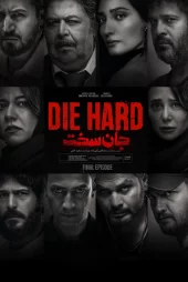دانلود سریال جان سخت ایرانی