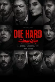 دانلود سریال جان سخت ایرانی